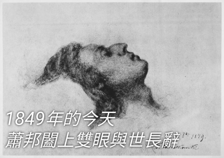 音樂史上的今天 – 蕭邦逝世175周年🌹