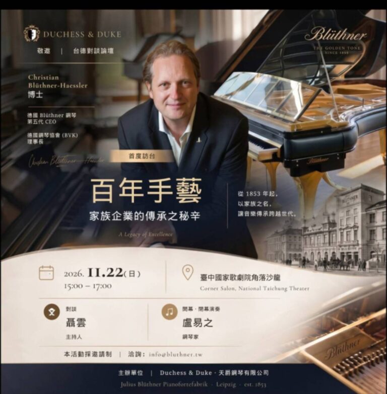 五代人,一門手藝|德國百年名琴 Blüthner 第五代掌門人訪台:對談聶雲、盧易之演奏,暢談 173 年家族接班之道(臺中國家歌劇院) 五代人,一門手藝|德國百年名琴 Blüthner 第五代掌門人訪台:對談聶雲、盧易之演奏,暢談 173 年家族接班之道(臺中國家歌劇院)