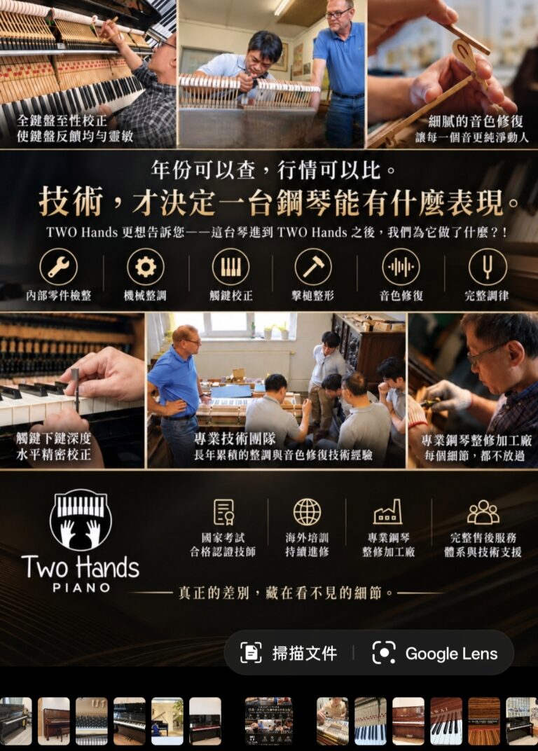 技術!決定一台鋼琴能有什麼表現!! 技術!決定一台鋼琴能有什麼表現!!
